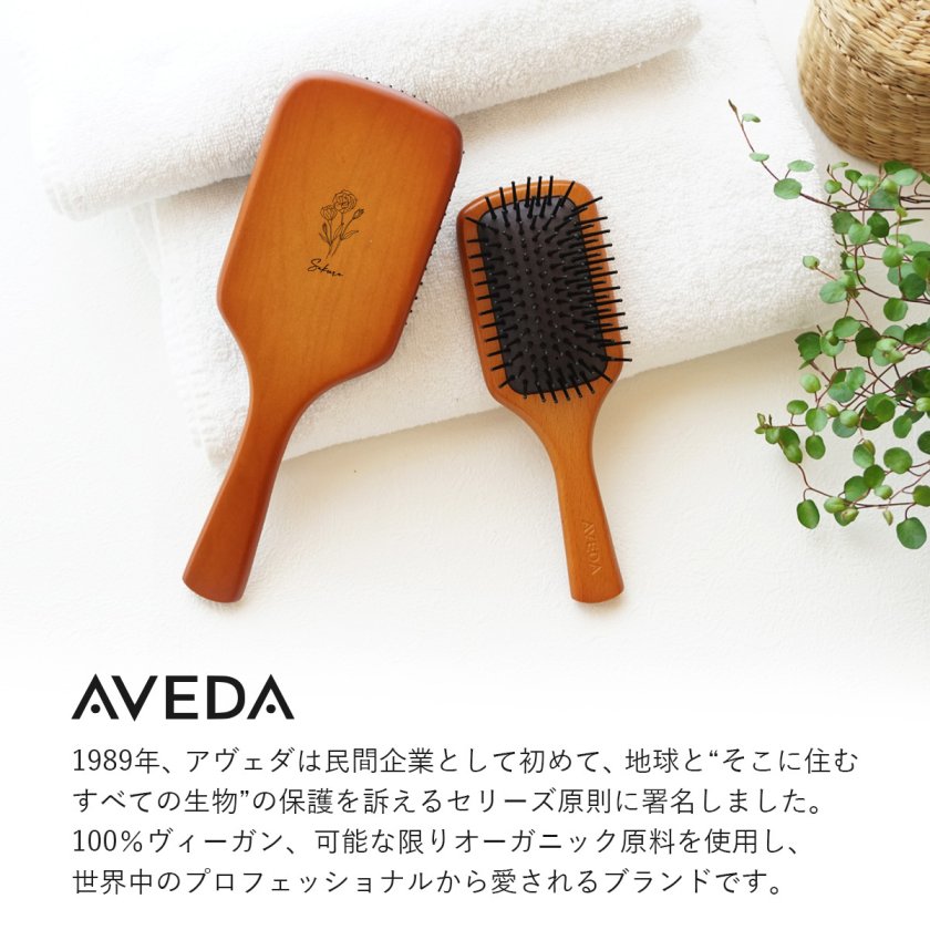 AVEDA 名入れ無料 母の日 パドルブラシ アヴェダ レギュラー ミニ