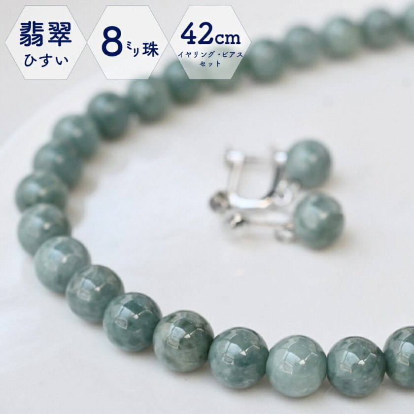 送料無料】翡翠ネックレス ミャンマー産 8mm珠 翡翠 ひすい ネックレス