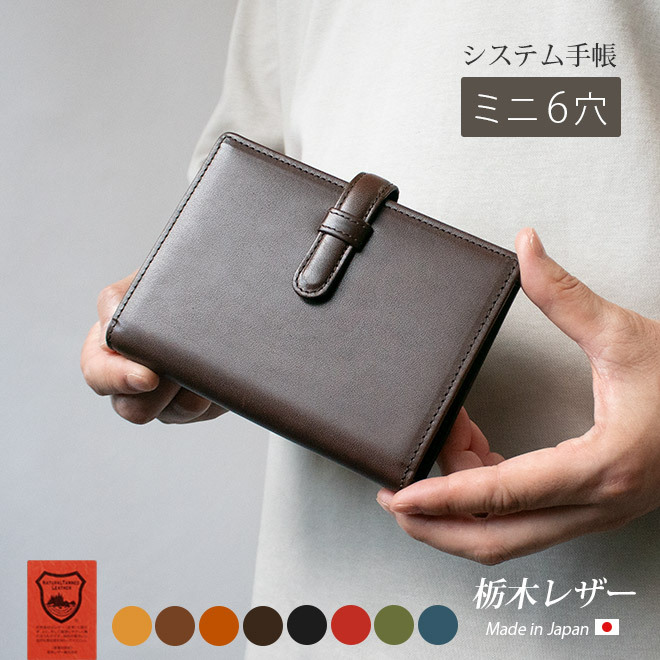 名入れ］ベルト付きミニ6システム手帳【栃木レザー】 / おしゃれ