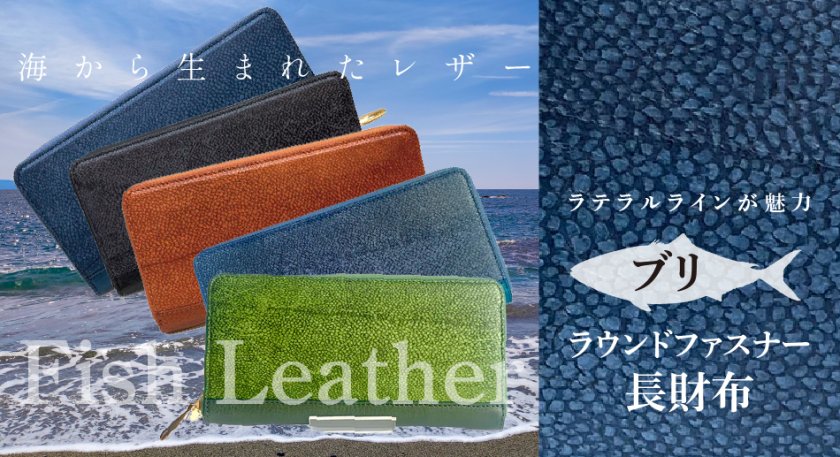 ラウンドファスナー長財布 フィッシュレザー/ブリ オーシャンレザー