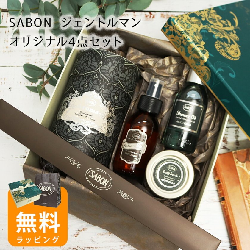 サボン ジェントルマンオリジナル4点セット アロマ245mL シャワー