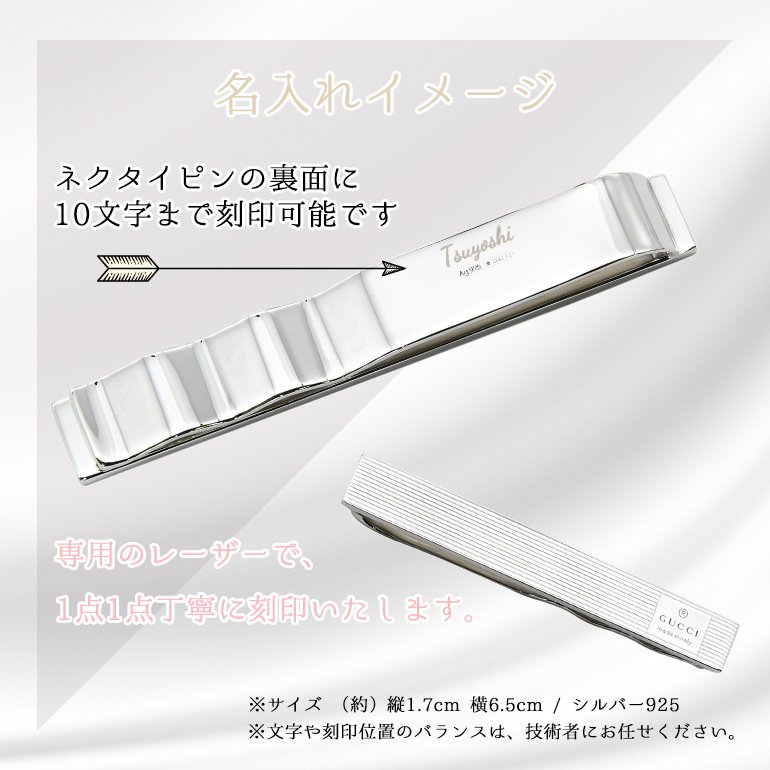 グッチ ネクタイピン 名入れ無料 メンズ タイバー シルバー925 181372