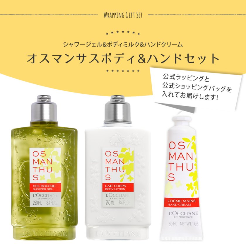 ロクシタン ギフトセット オスマンサス ボディケア 3点セット