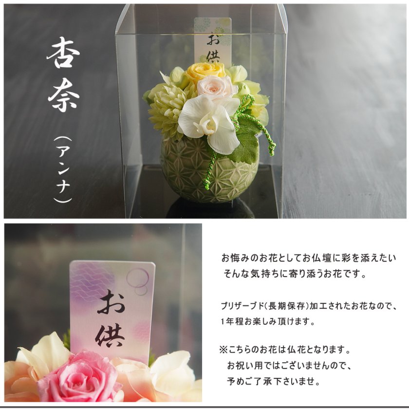 お供え プリザーブドフラワー 仏花【杏奈】クリアケース付き 仏壇 お
