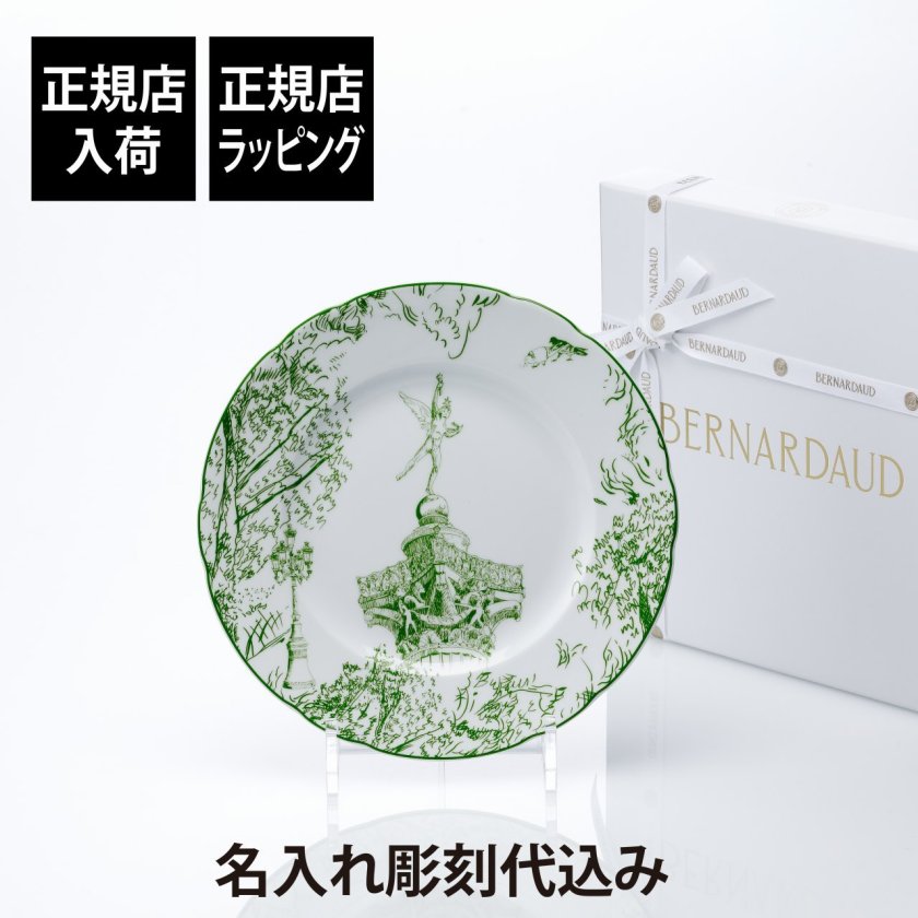 正規店入荷】【名入れ代込】BERNARDAUD ベルナルド TOUT PARIS