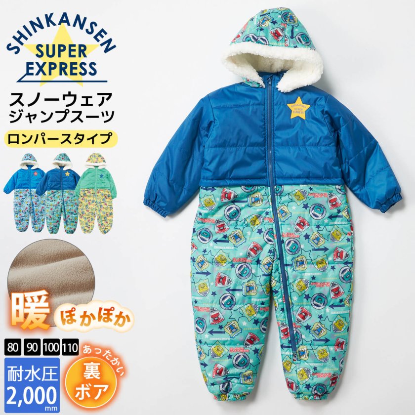 スノージャンプスーツ シンカンセン 新幹線 JR公認 キッズ 子供 防寒
