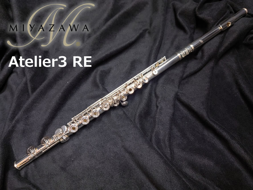 MIYAZAWA ミヤザワ フルート Atelier3 RE SBR【船橋店】（新品）【楽器