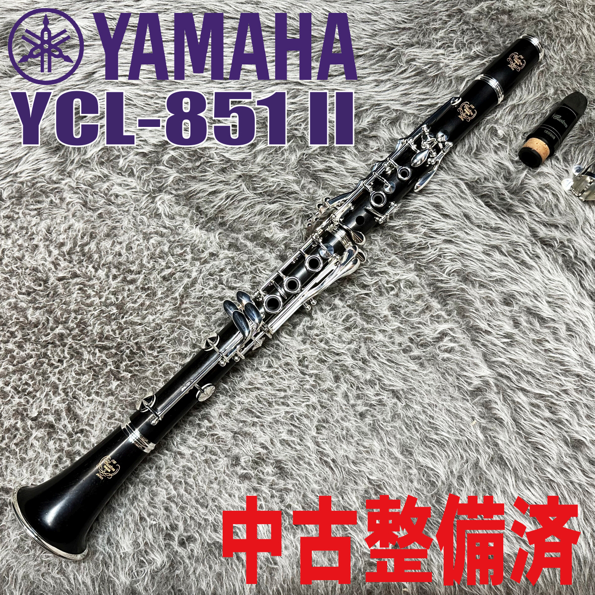 YAMAHA YCL-851 II Custom CX【中古整備済】（中古/送料無料）【楽器
