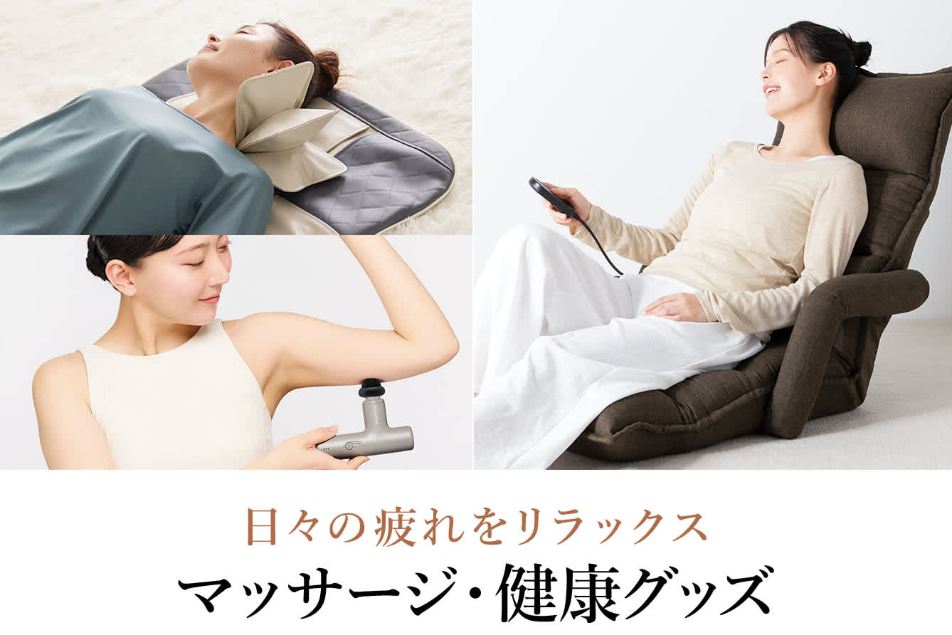 首・肩こりにおすすめ！マッサージ機・ストレッチ・健康グッズ｜通販
