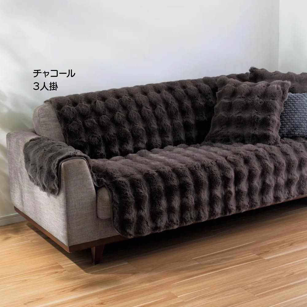 Lapin Luxe/ラパンリュクス はっ水ファー調ソファカバーアーム付き