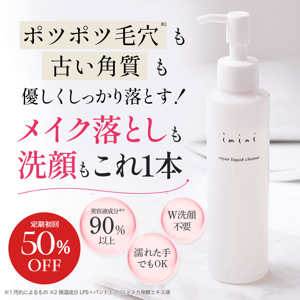 LPS化粧品のimini（イミニ）公式サイト