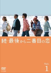 小泉今日子主演】続・最後から二番目の恋 第1巻 | 宅配DVDレンタルの