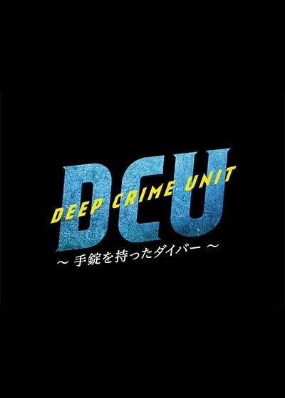 DCU 〜手錠を持ったダイバー〜 DVD-BOX 阿部寛 Amazon.co.jp: DCU