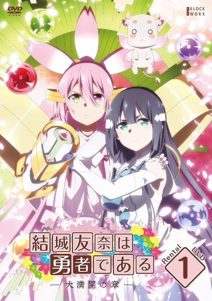 結城友奈は勇者である－大満開の章－ | 宅配DVDレンタルのTSUTAYA DISCAS