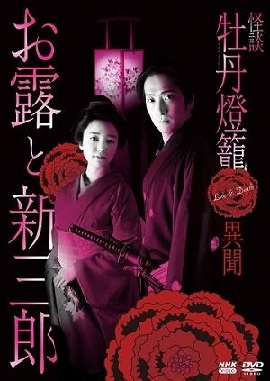 怪談牡丹燈籠 異聞「お露と新三郎」 | 宅配DVDレンタルのTSUTAYA DISCAS