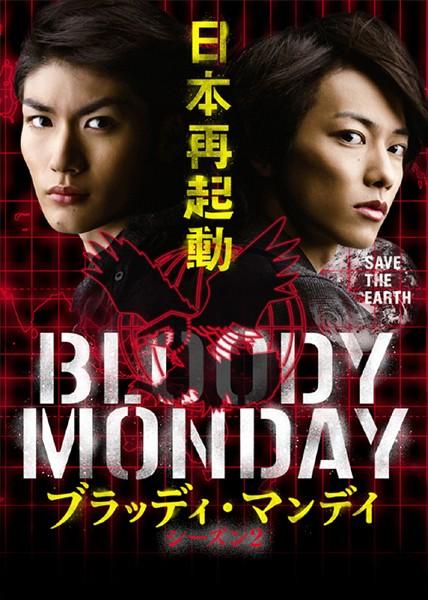 三浦春馬主演】ブラッディ・マンデイ シーズン2 1巻 | 宅配DVDレンタル