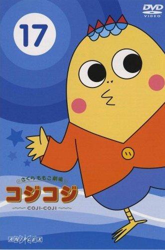 さくらももこ劇場 コジコジ～COJI-COJI～ 1 | アニメ | 宅配DVD
