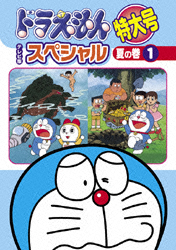 ドラえもん テレビ版スペシャル特大号 夏の巻 1 | キッズビデオ | 宅配
