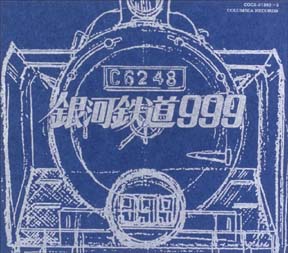 銀河鉄道999】 GALAXY EXPRESS 999 ETERNAL EDITION File No.1&2