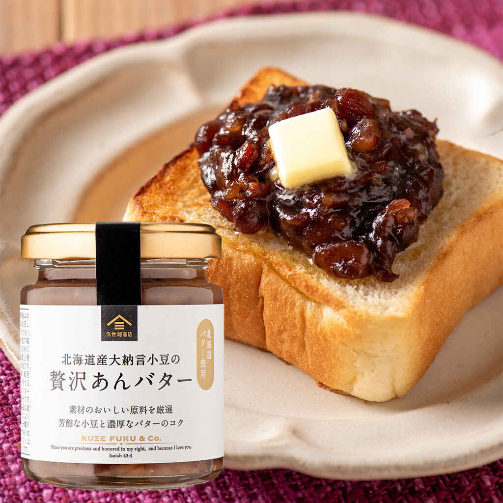 あんバター 270g【大瓶サイズ／北海道産小豆使用】 | 久世福商店
