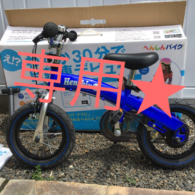 へんしんバイク 子供用自転車 青 へんしんバイク 子供自転車 極美品