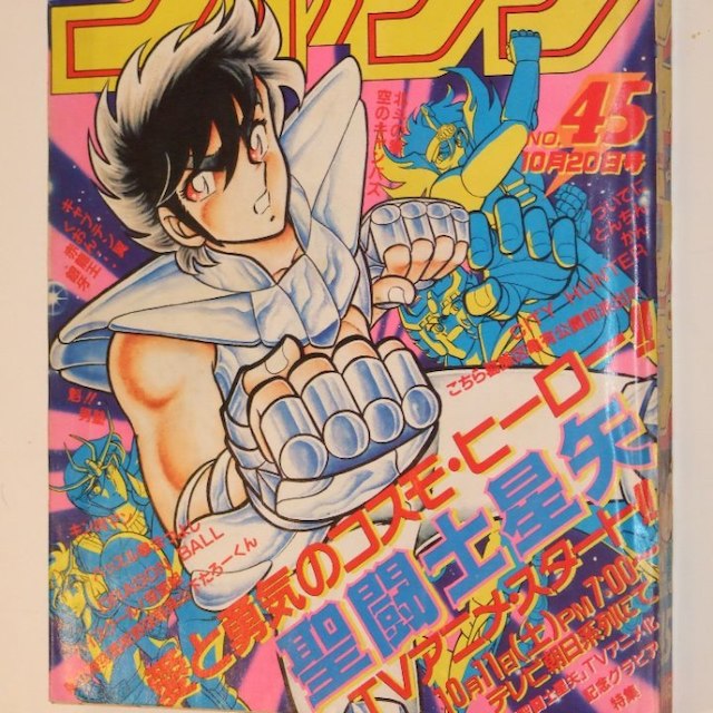 少年ジャンプ1986年 1・2号 聖闘士星矢 新連載 週刊少年ジャンプ 1986