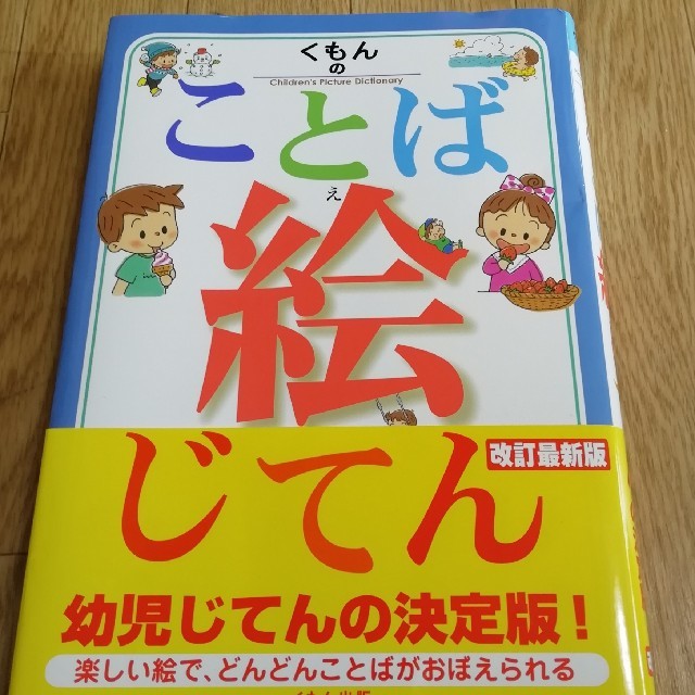 rmkk様専用 くもんのことば絵じてん 改訂新版の通販 by たか's shop
