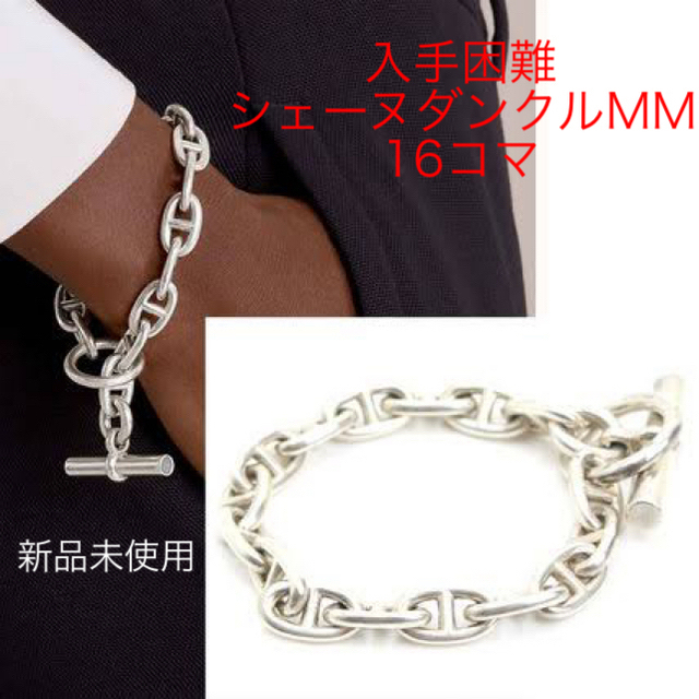 HERMES - 新品未使用 エルメス シェーヌダンクル シルバーブレスレット