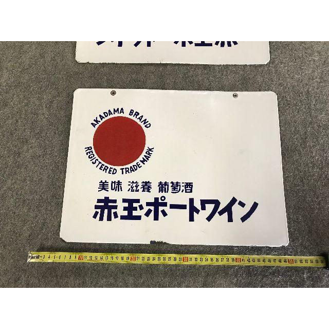 赤玉ポートワイン ホーロー看板 昭和初期 サントリー レトロ 両面看板