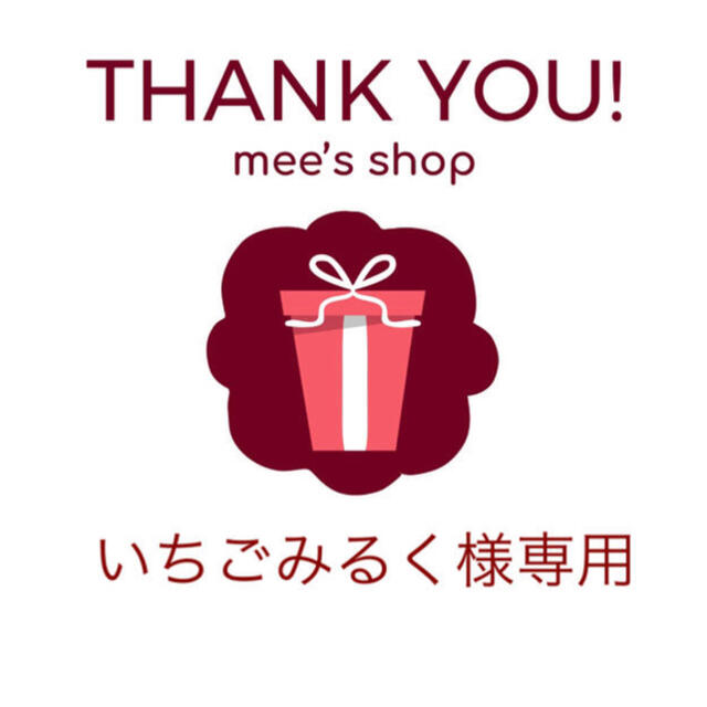 いちごミルク様 いちごみるく様専用ページ 専用 いちごミルク様専用