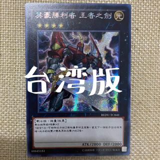 遊戯王 H－C エクスカリバー 遊戯王 H－C エクスカリバー 中国語版