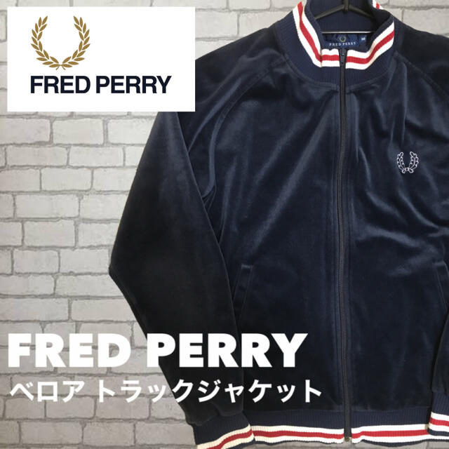 FRED PERRY - 【入手困難！希少！】フレッドペリー ベロア トラック