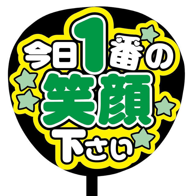 即購入可】ファンサうちわ文字 オーダー 規定内 カンペ団扇 今日1番の
