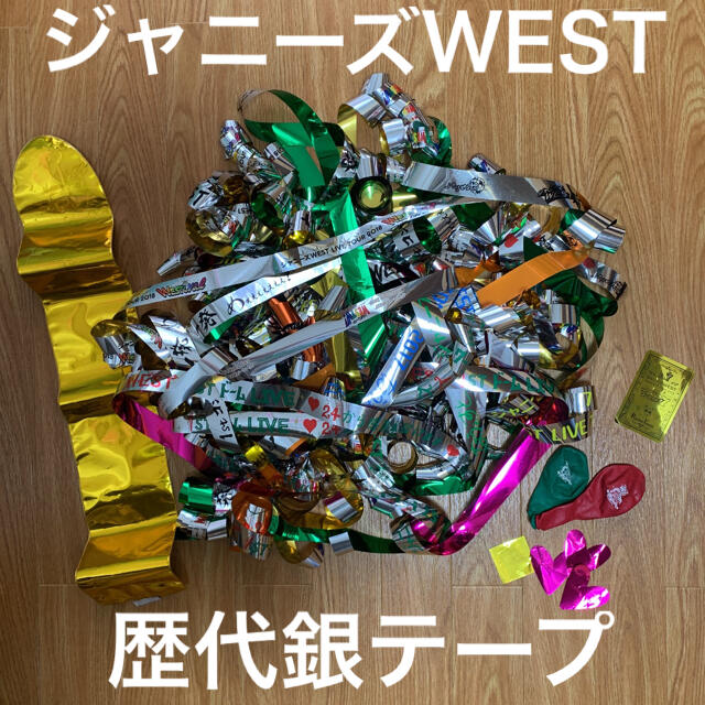 ジャニーズWEST - ジャニーズwest 銀テープ 銀テ 落下物 歴代銀テープ