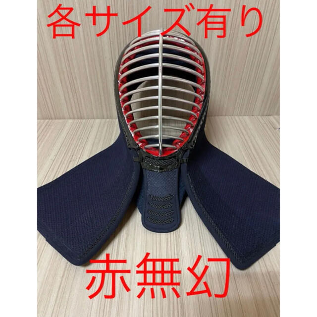9/28〜大特価セール中 剣道 赤無幻防具 各サイズ有 赤無限 垂 胴 小手