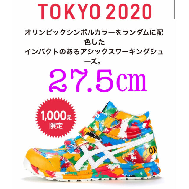 asics - アシックス 安全靴 東京オリンピック TOKYO2020 限定1000足
