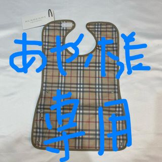 BURBERRY（お食事エプロン）のフリマアイテム一覧