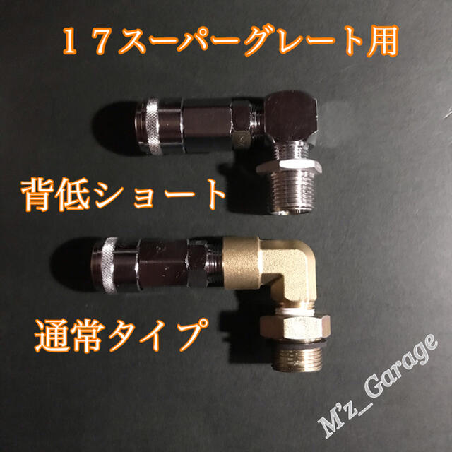 新型】17スーパーグレート エアー取り出しキット 減圧弁 ブッシング 2