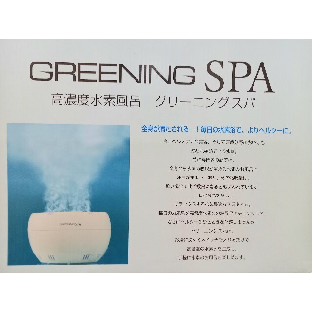 GREETING SPA グリーニングスパ 家庭用水素水成器 高濃度水素風呂
