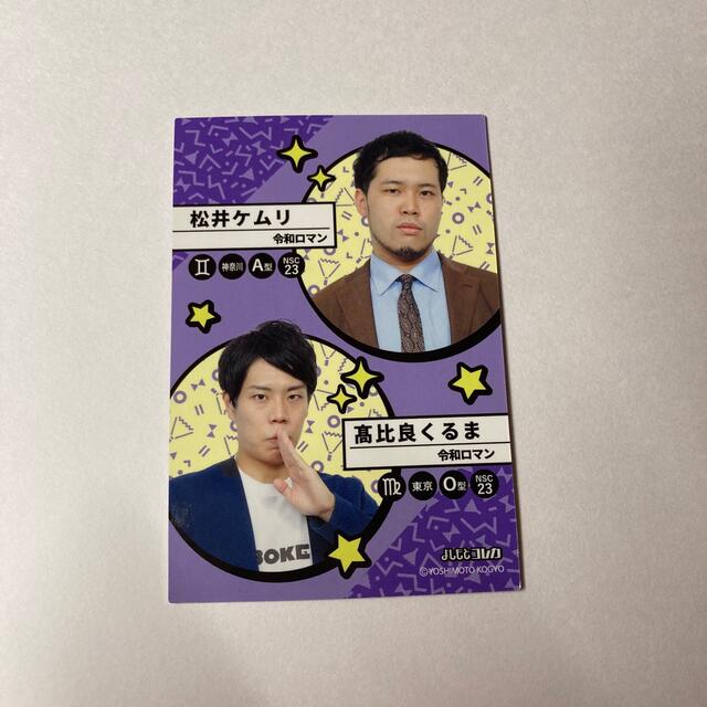 よしもとコレカ 令和ロマンの通販 by k☆'s shop｜ラクマ