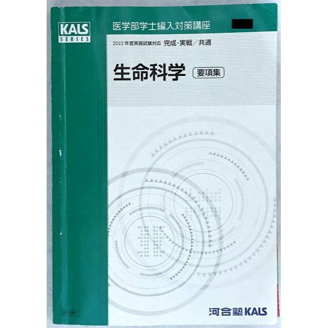 KALS医学部学士編入 2025年度 生命科学完成シリーズワークブック KALS