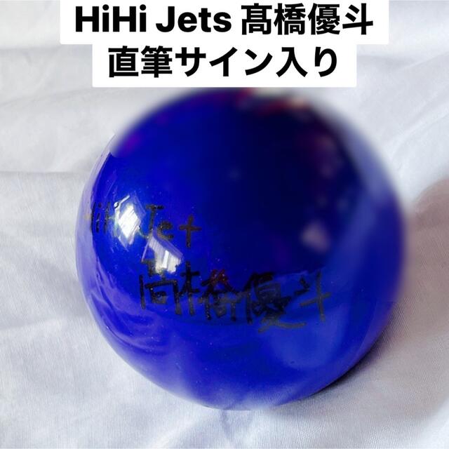 ジャニーズJr. - [激レア] ⭐️髙橋優斗 直筆 サインボール 超希少 即