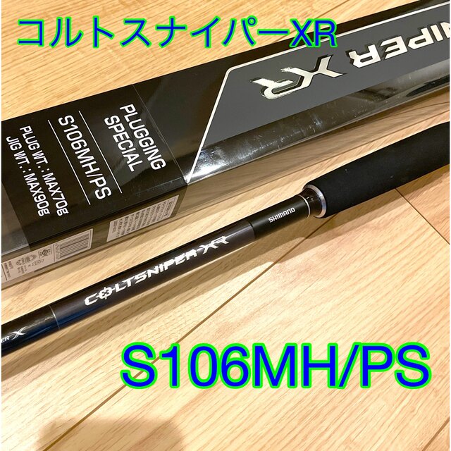 シマノ 20コルトスナイパー 販売済み s106mh プラッギングスペシャル