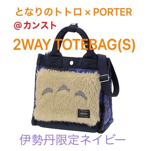 となりのトトロ×PORTER 2WAY TOTEBAG(S)