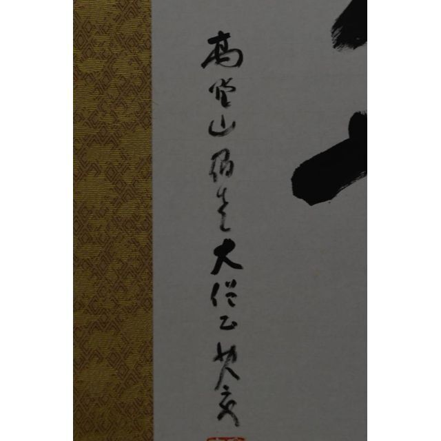 4119 健部快運 「夢中有語 円相」 共箱 肉筆 紙本 真言宗 高野山 禅語