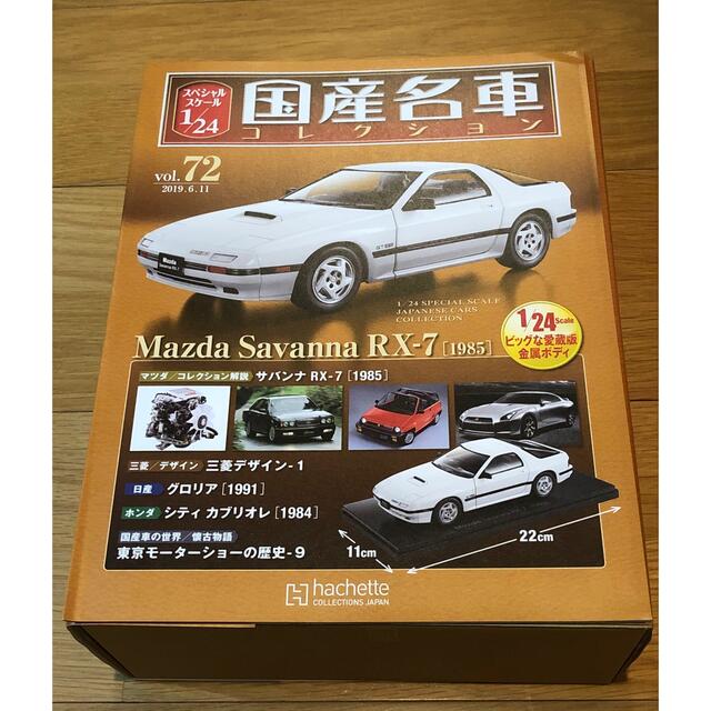 アシェット 1/24 国産名車コレクション マツダ サバンナRX-7 FC3Sの