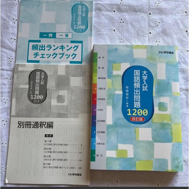 大学入試 国語頻出問題1200 4訂版 いいずな書店 参考書 高校問題集の