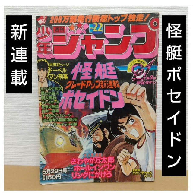 集英社 - 週刊少年ジャンプ 1978年22号※怪艇ポセイドン：枡谷タケシ