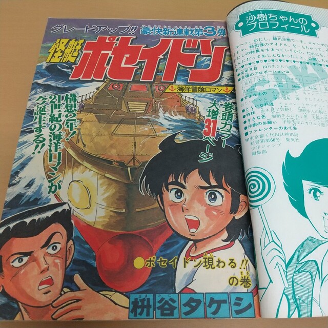 集英社 - 週刊少年ジャンプ 1978年22号※怪艇ポセイドン：枡谷タケシ