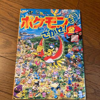 ポケモンをさがせ！金銀の通販 by はるいぼ's shop｜ラクマ